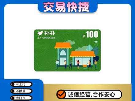 白银市会宁上门回收朴朴超市卡