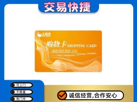 白银市会宁上门回收大润发超市卡